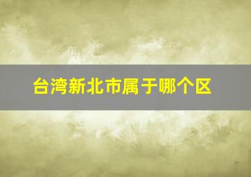 台湾新北市属于哪个区