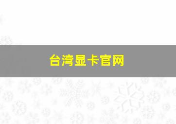 台湾显卡官网