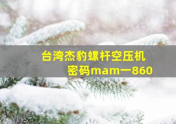 台湾杰豹螺杆空压机密码mam一860