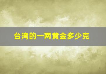 台湾的一两黄金多少克