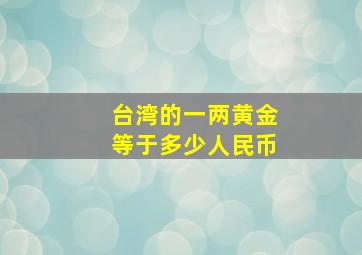 台湾的一两黄金等于多少人民币