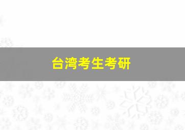 台湾考生考研