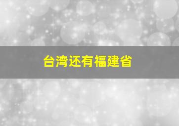 台湾还有福建省