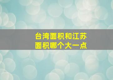 台湾面积和江苏面积哪个大一点