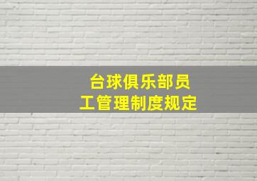 台球俱乐部员工管理制度规定