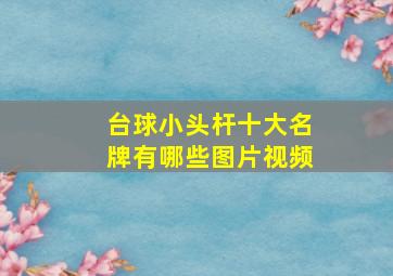 台球小头杆十大名牌有哪些图片视频