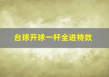 台球开球一杆全进特效