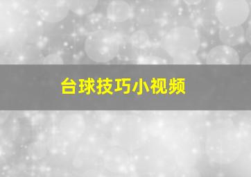 台球技巧小视频