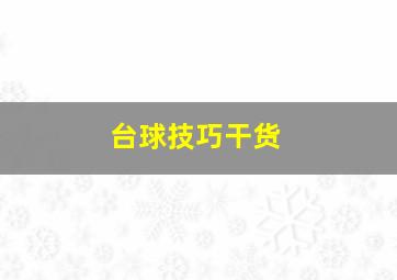 台球技巧干货