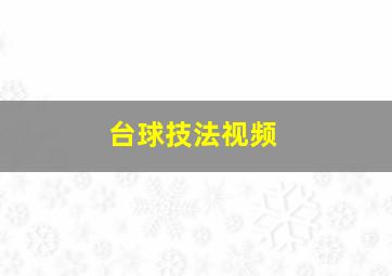 台球技法视频