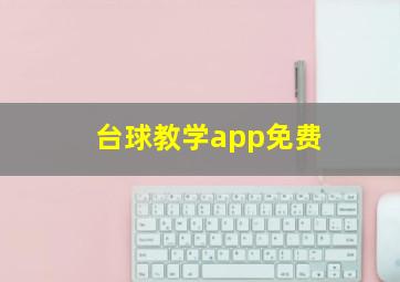 台球教学app免费