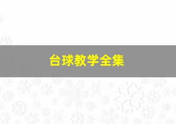 台球教学全集