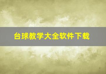 台球教学大全软件下载