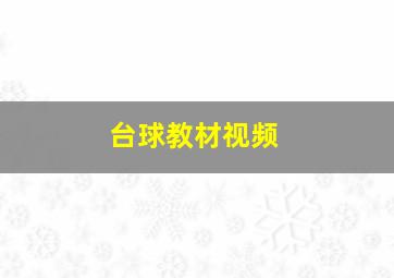 台球教材视频