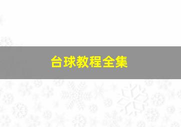 台球教程全集