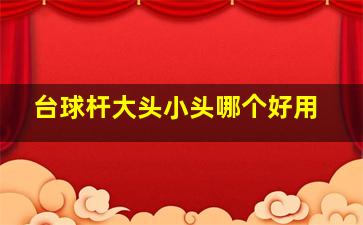 台球杆大头小头哪个好用