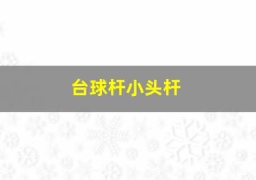 台球杆小头杆