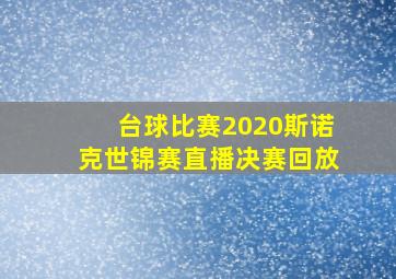 台球比赛2020斯诺克世锦赛直播决赛回放