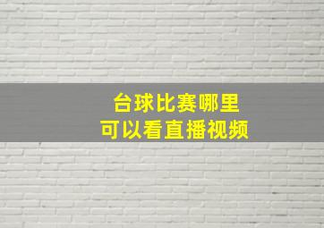 台球比赛哪里可以看直播视频