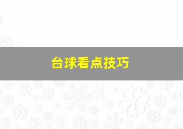 台球看点技巧