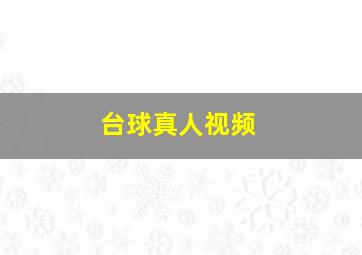 台球真人视频