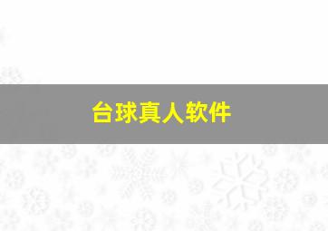 台球真人软件