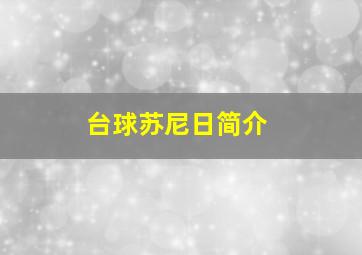 台球苏尼日简介