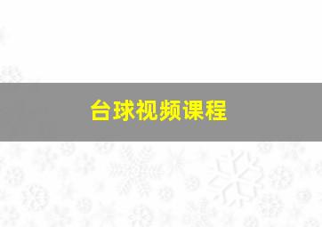 台球视频课程