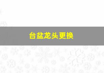 台盆龙头更换