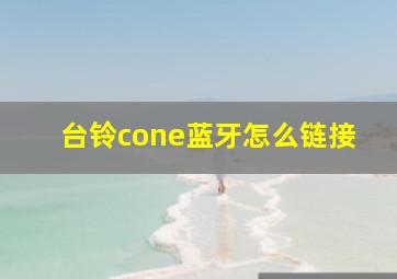 台铃cone蓝牙怎么链接