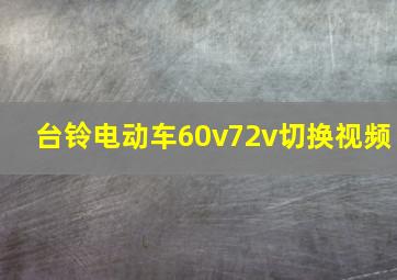 台铃电动车60v72v切换视频