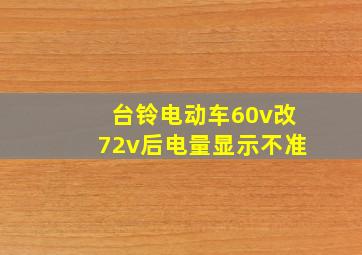 台铃电动车60v改72v后电量显示不准