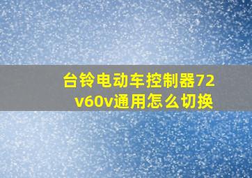 台铃电动车控制器72v60v通用怎么切换