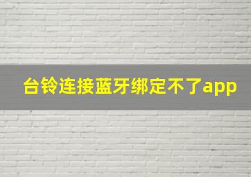 台铃连接蓝牙绑定不了app