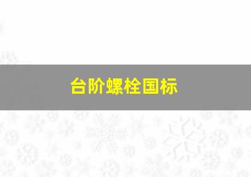 台阶螺栓国标