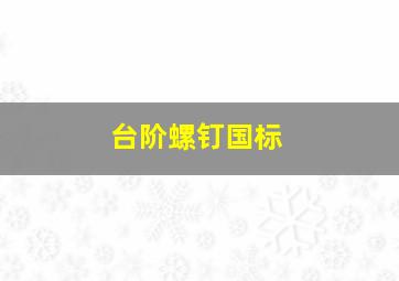 台阶螺钉国标