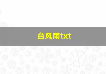 台风雨txt