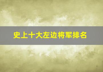 史上十大左边将军排名