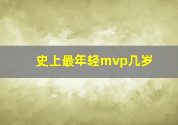 史上最年轻mvp几岁