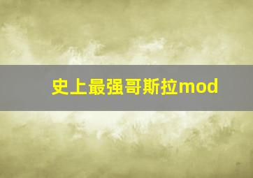 史上最强哥斯拉mod