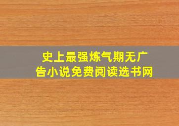 史上最强炼气期无广告小说免费阅读选书网