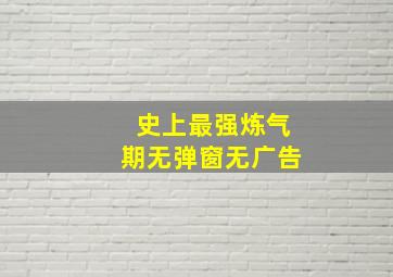 史上最强炼气期无弹窗无广告