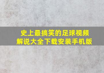 史上最搞笑的足球视频解说大全下载安装手机版