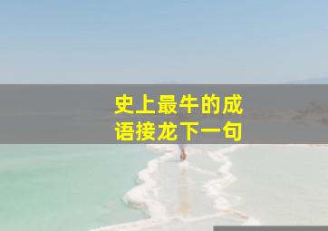 史上最牛的成语接龙下一句