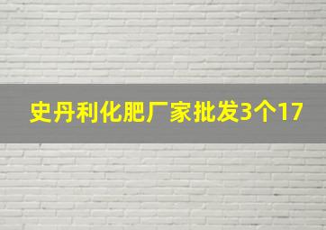 史丹利化肥厂家批发3个17