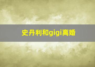 史丹利和gigi离婚