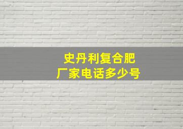 史丹利复合肥厂家电话多少号