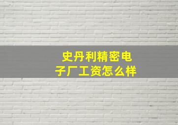 史丹利精密电子厂工资怎么样