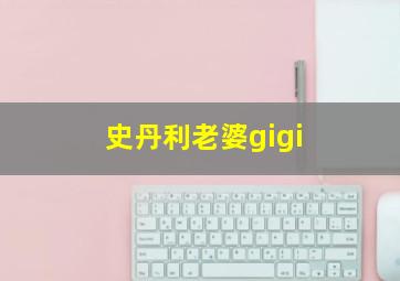 史丹利老婆gigi