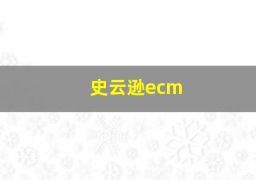 史云逊ecm